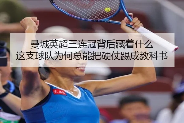 曼城英超三连冠背后藏着什么 这支球队为何总能把硬仗踢成教科书 | c7yule